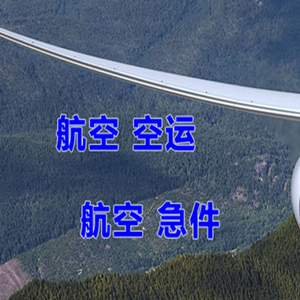 玉树巴塘机场托运快递-选东方航空和上海航空
